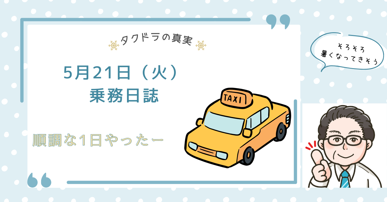 5月21日（火）　乗務日誌